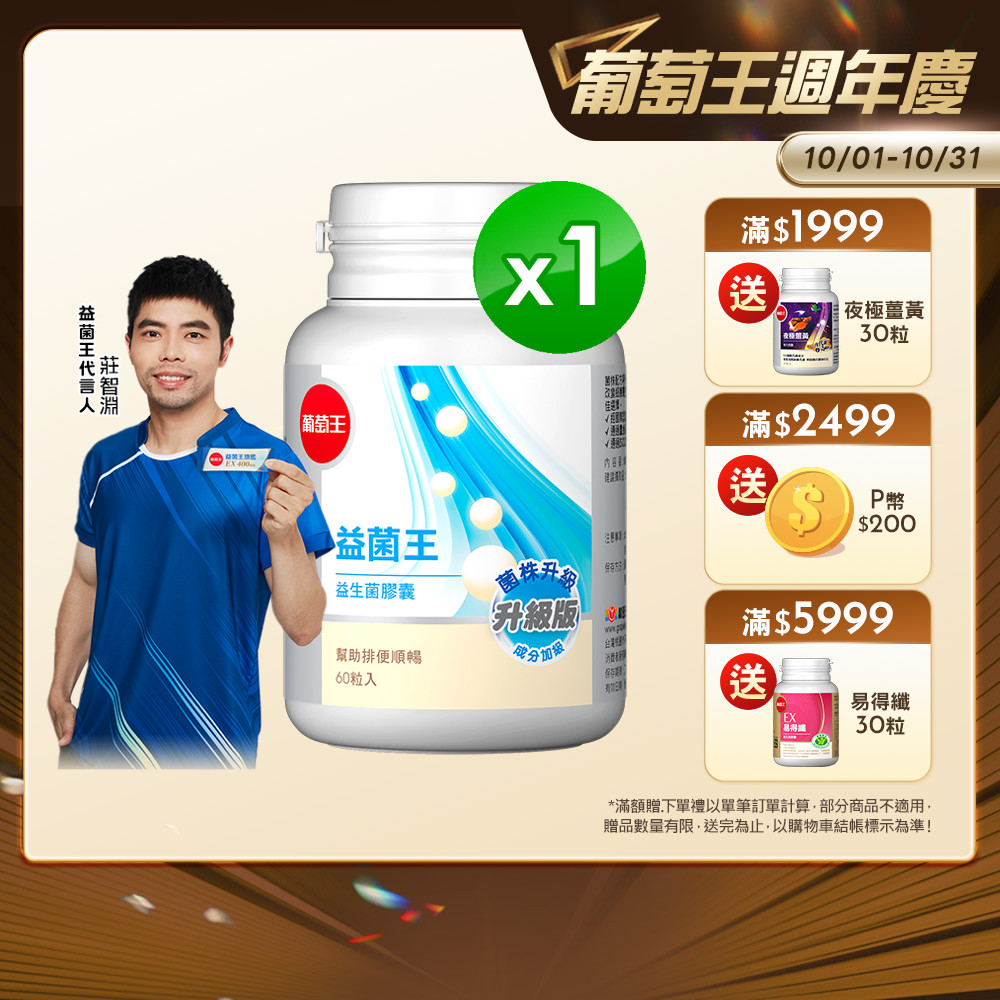 葡萄王 益菌王 益生菌膠囊 60粒入