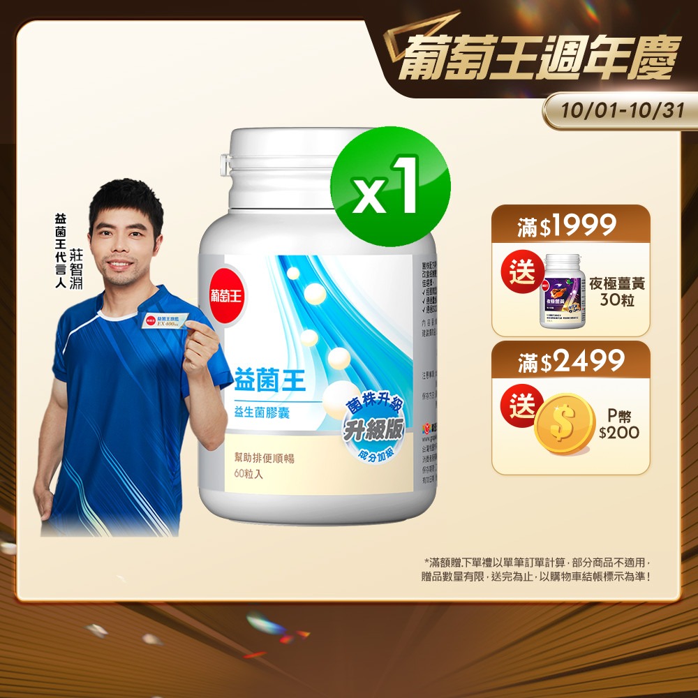 葡萄王 益菌王 益生菌膠囊 60粒入