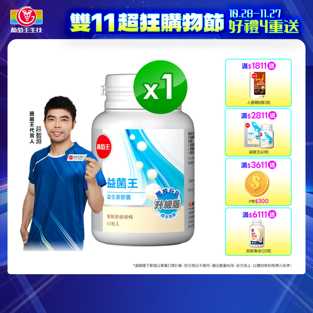 葡萄王 益菌王益生菌膠囊(60粒/瓶)