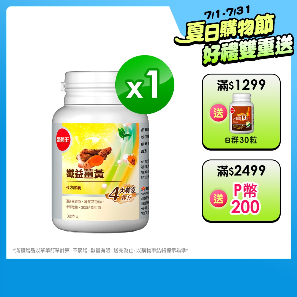 葡萄王 孅益薑黃30粒