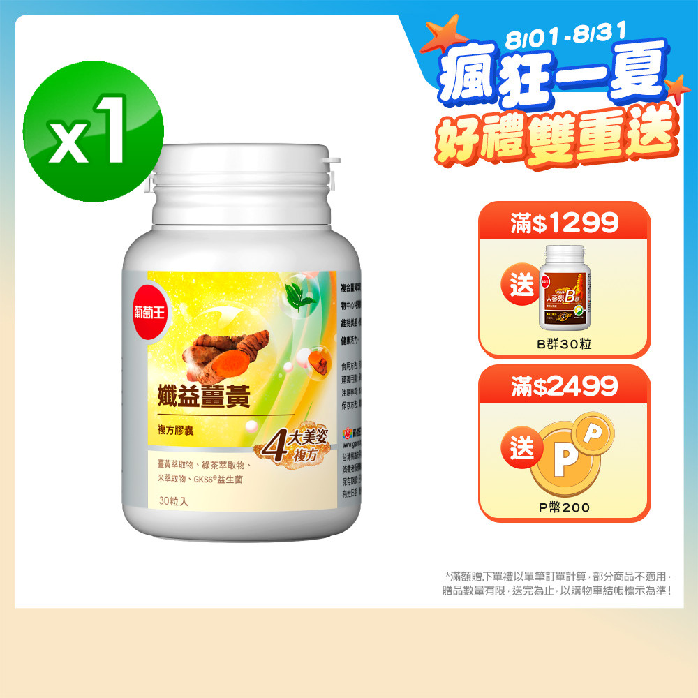 葡萄王 孅益薑黃30粒