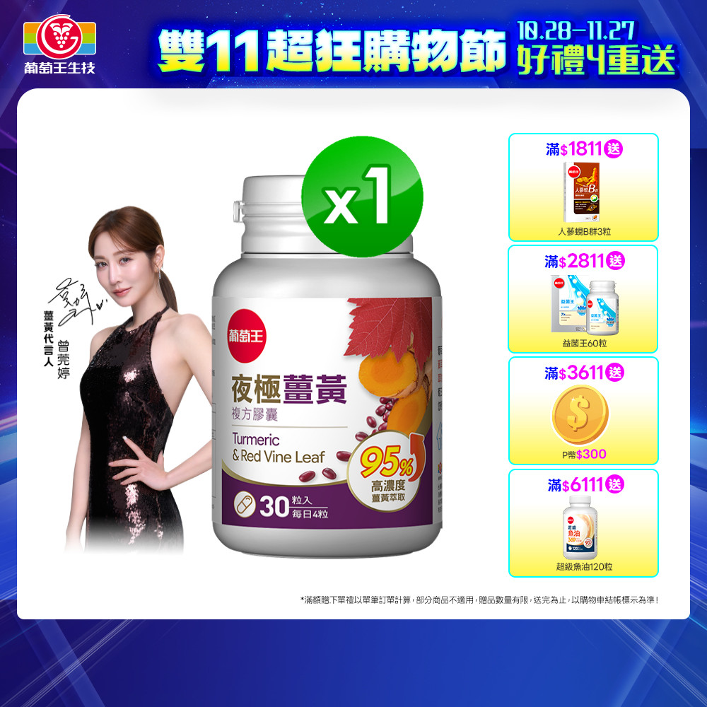 葡萄王 夜極薑黃(30粒/瓶)