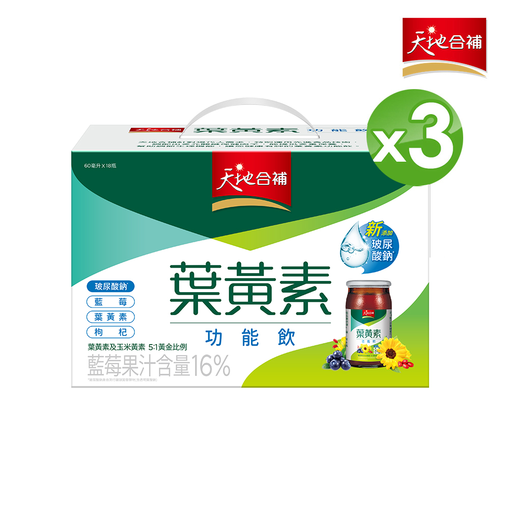 天地合補 葉黃素功能飲(60mlx18入x3盒)