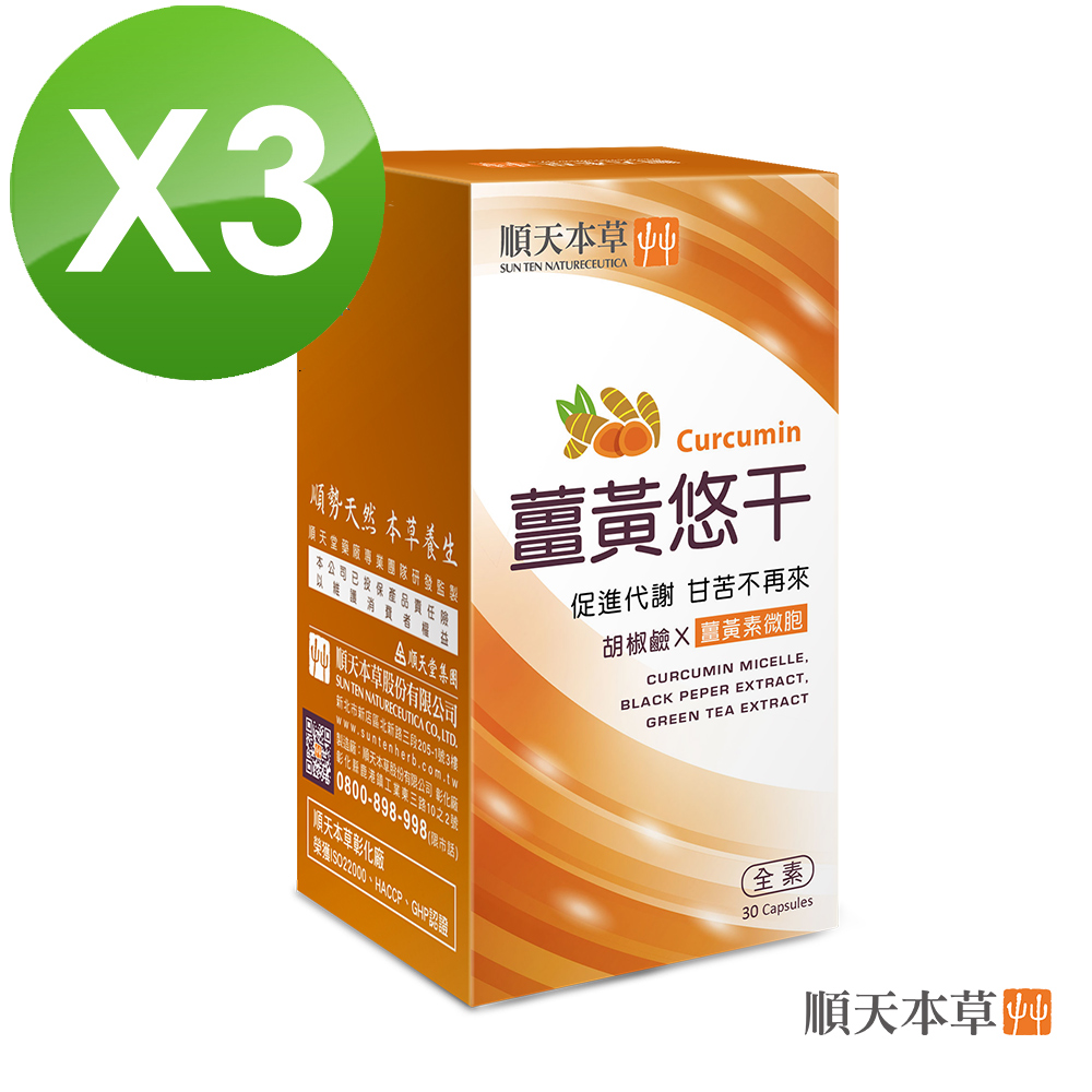Sun Ten 順天本草 薑黃悠干膠囊(30顆/盒X3)
