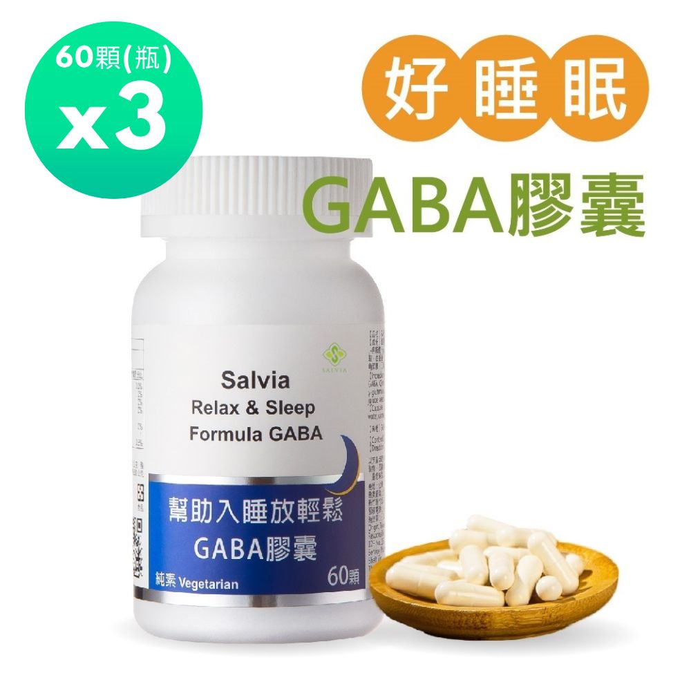 Salvia 幫助入睡放輕鬆GABA膠囊(60顆/瓶)*3瓶