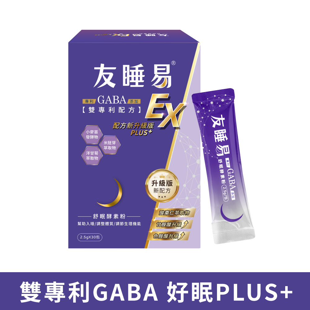 都會新貴嚴選 【友睡易EX】專利GABA舒眠酵素三盒(共90包) / 升級版
