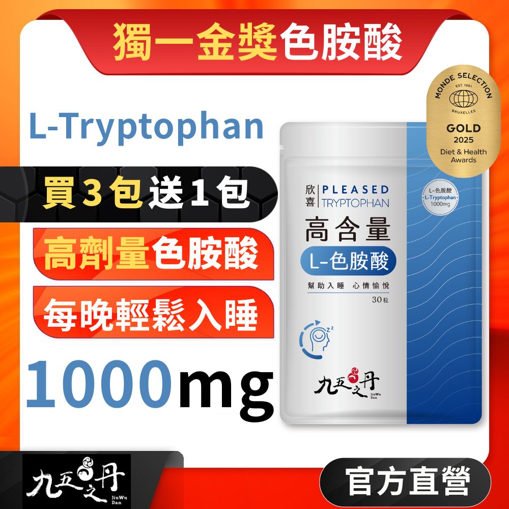 欣喜．L–色胺酸 (30粒/包) x1包 《買3送1》
