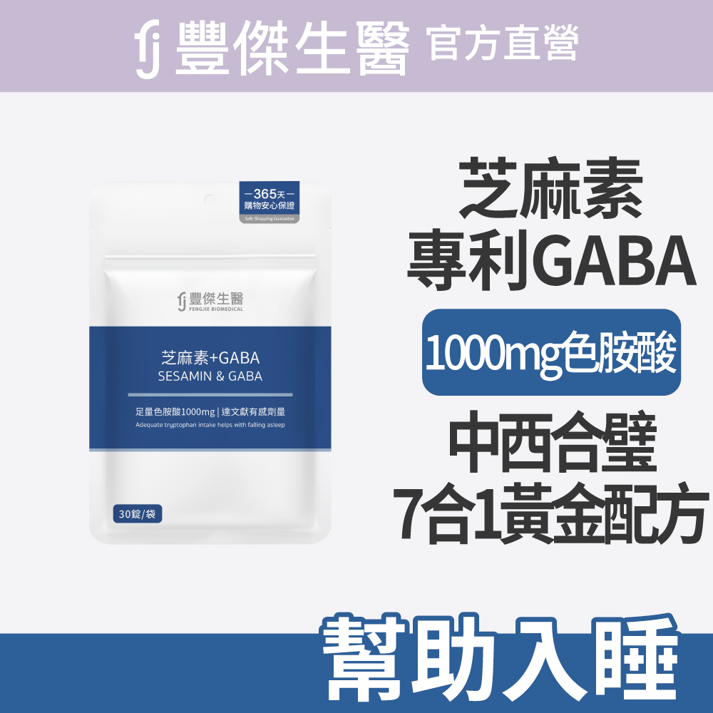 【芝麻素+GABA】足量色胺酸保健品ｘ幫助入睡ｘ調節生理機能(30錠/袋)