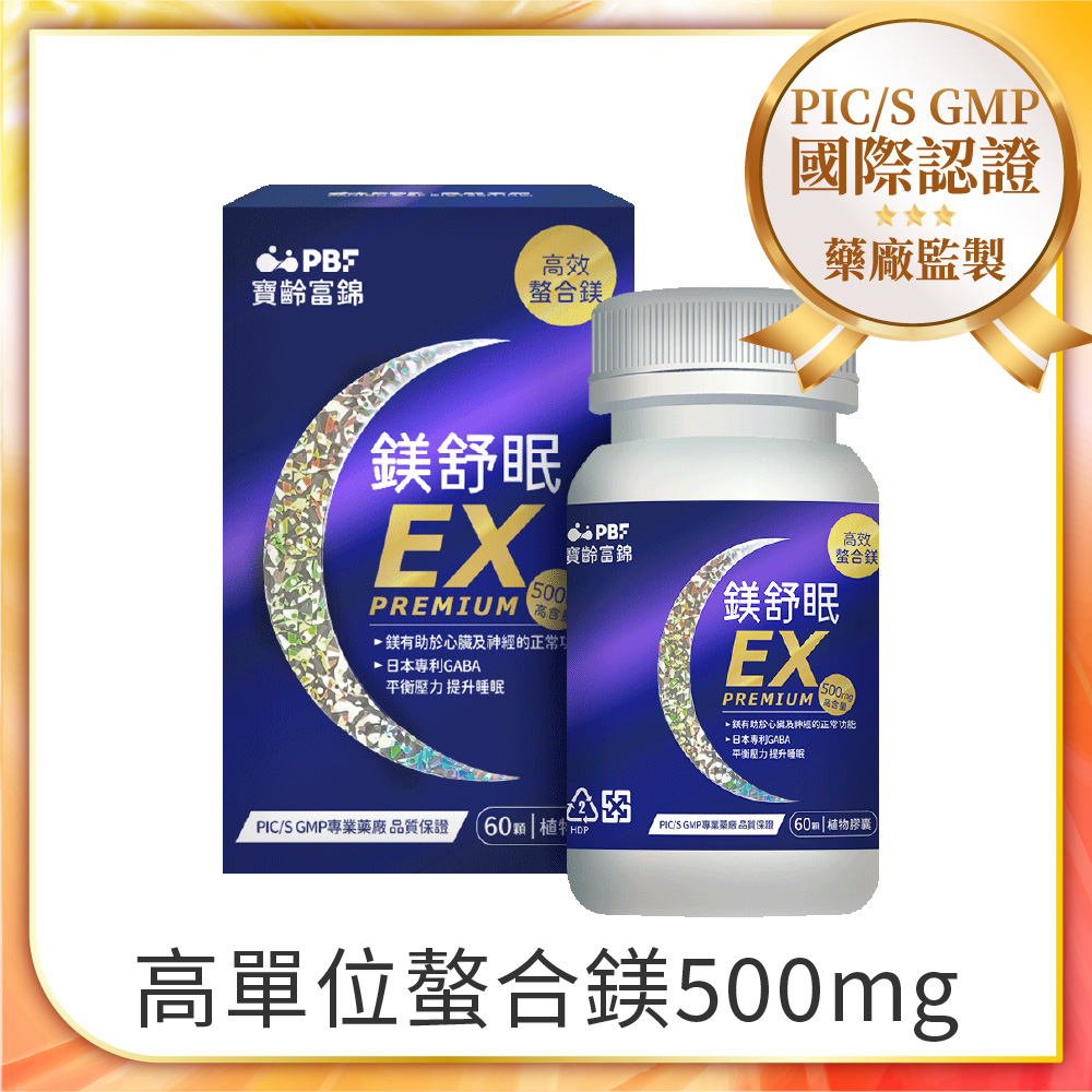 PBF 寶齡富錦 鎂舒眠EX PREMIUM 高效螯合鎂 (60顆/盒)