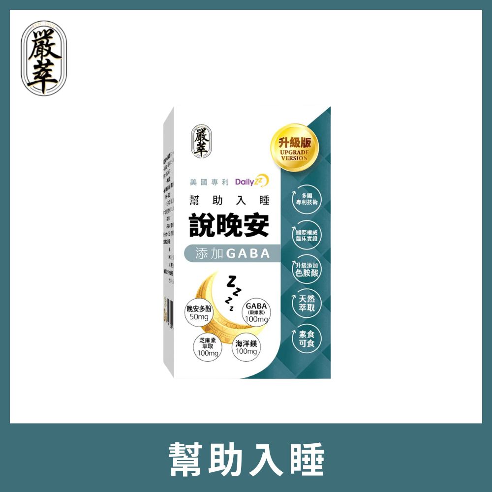 YEN TSUI 嚴萃 說晚安xGABA-幫助入睡 1入組/共30粒(國際有效配方 色氨酸x晚安多酚DailyZz)