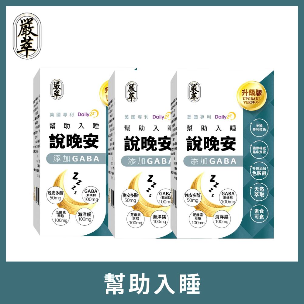 YEN TSUI 嚴萃 說晚安xGABA-幫助入睡 3入組/共90粒(國際有效配方 色氨酸x晚安多酚DailyZz)