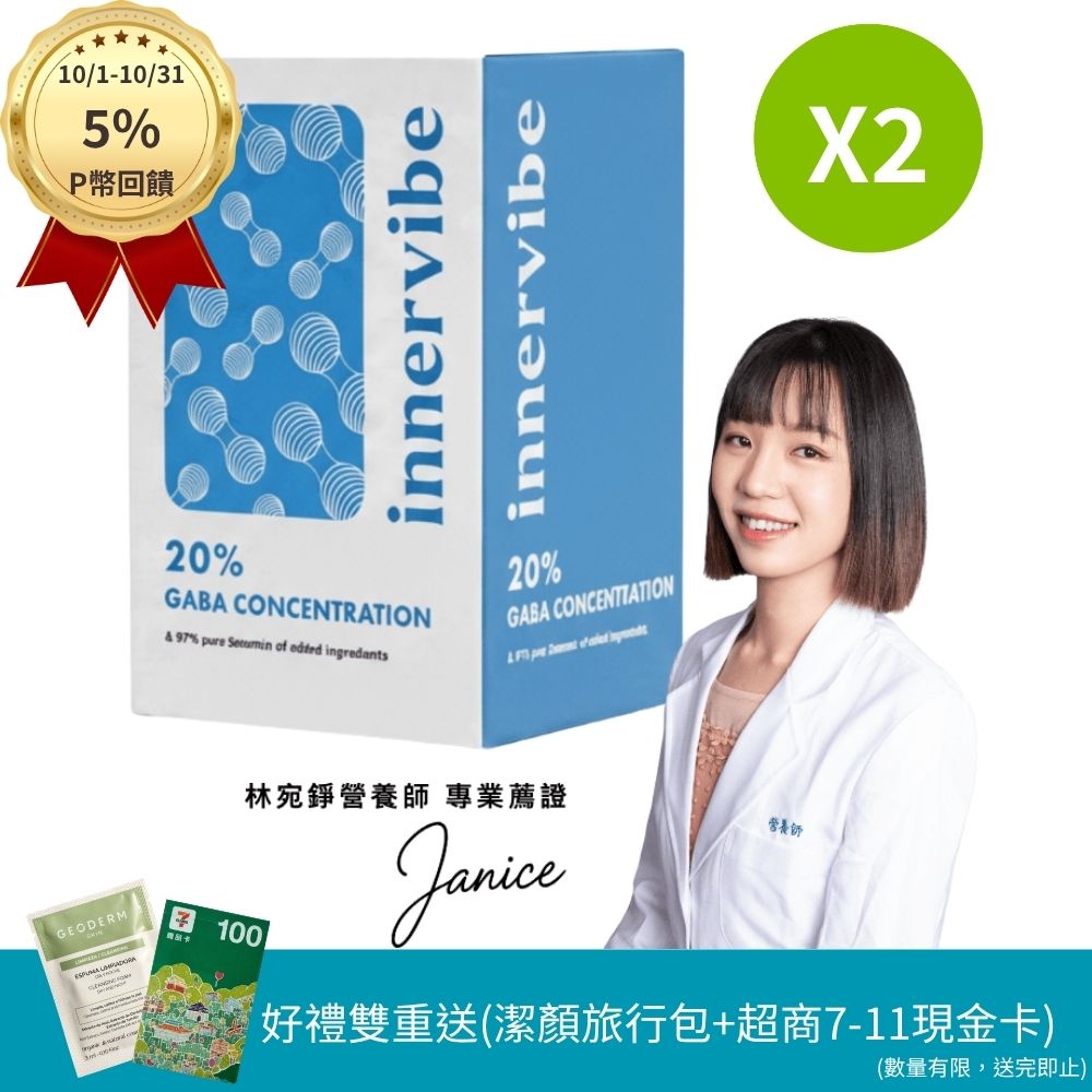 innervibe 裡好 麩胺酸發酵物(含GABA)+芝麻素舒眠膠囊(60粒x2盒)