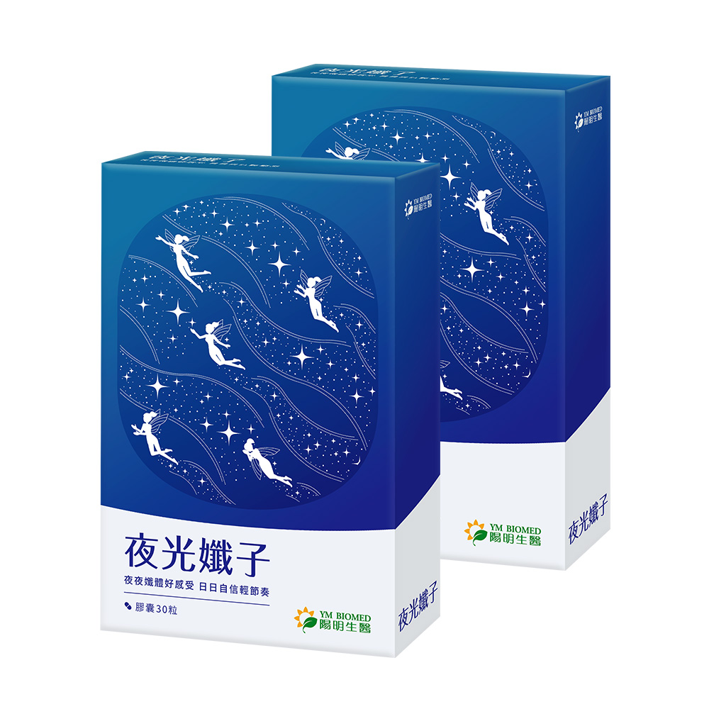 陽明生醫 夜光孅子x2盒(30粒/盒)