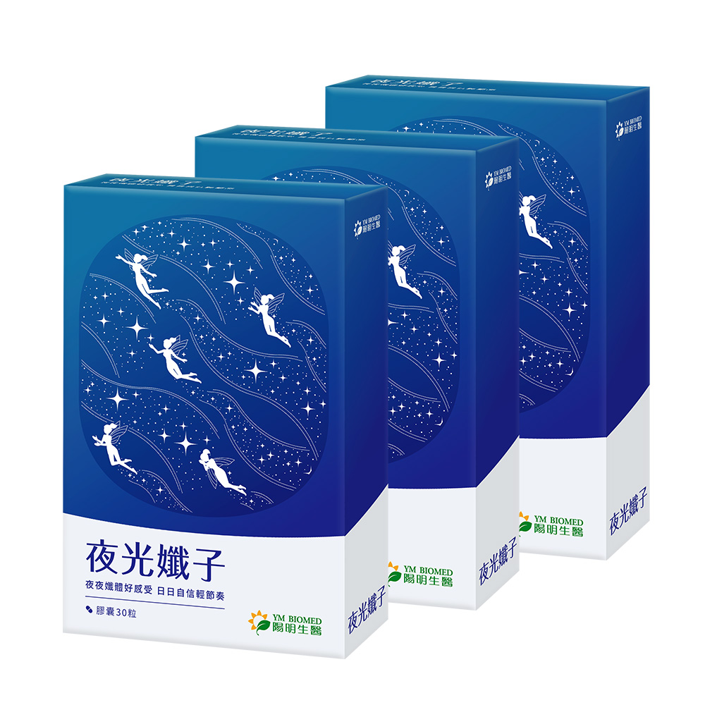 陽明生醫 夜光孅子x3盒(30粒/盒)