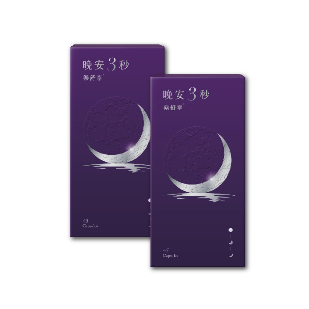 營養師輕食 晚安3秒樂舒寧 45顆/瓶x2入組(1000毫克色胺酸 足量聖羅勒 幫助入睡 好眠快樂)