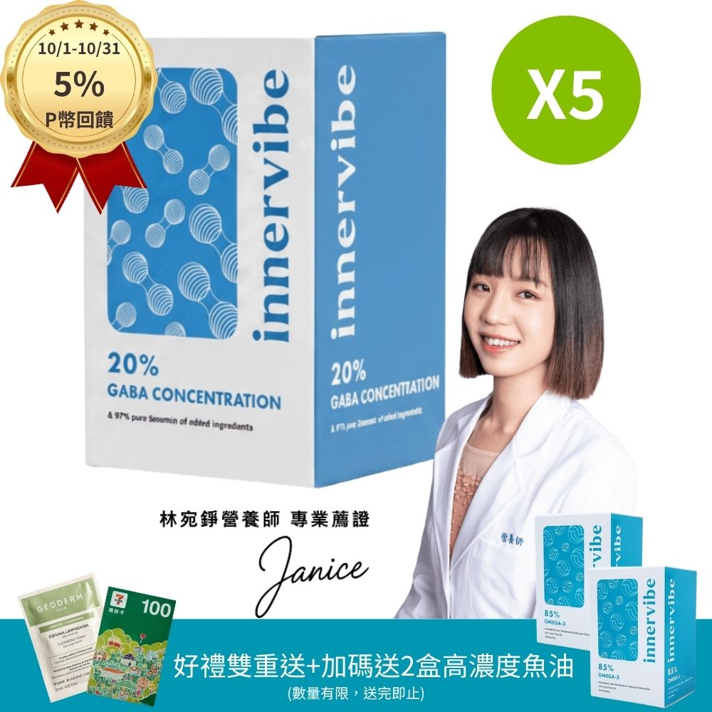 innervibe 裡好 麩胺酸發酵物(含GABA)+芝麻素舒眠膠囊(60粒x5盒)