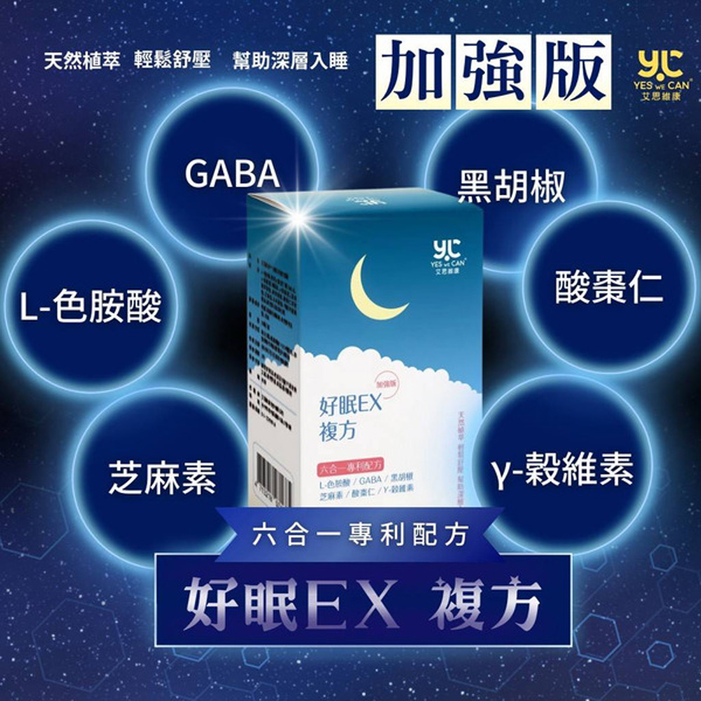 艾思維康 好眠EX 加強版【 GABA + 色胺酸 + 芝麻素 】(30顆/盒)*3盒