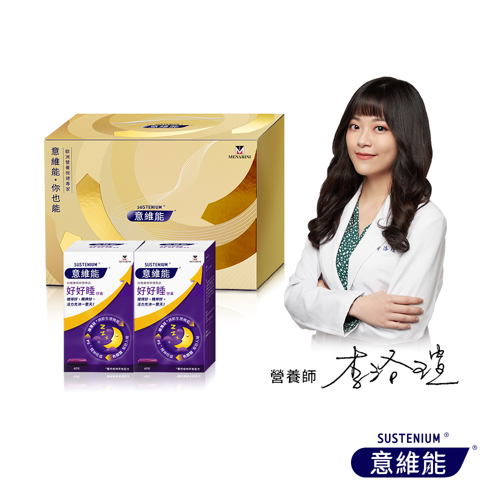Sustenium 意維能 好好睡色胺酸膠囊禮盒組(60錠/盒_共2盒) (幫助入睡/調節生理機能/Hiker CP代言)