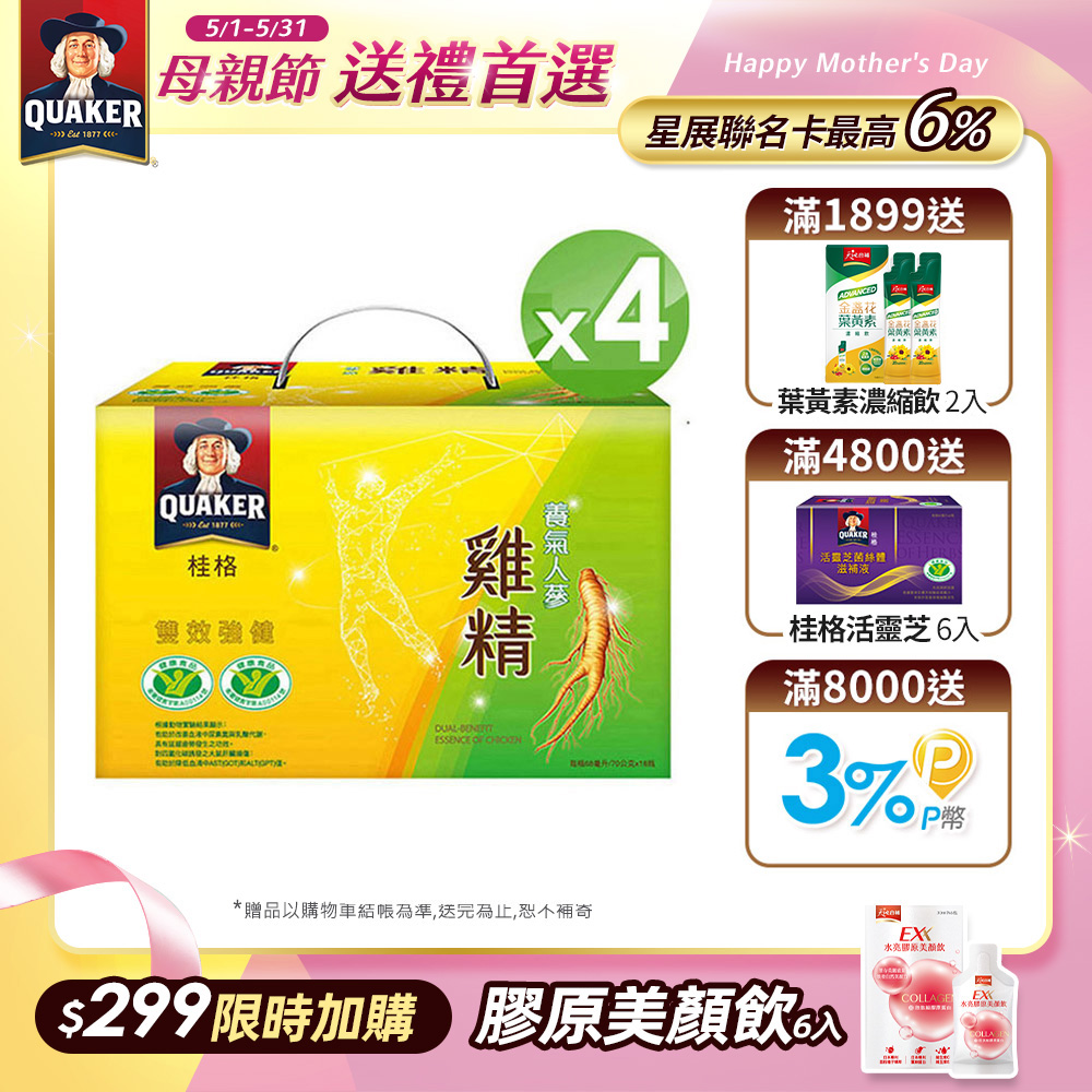 Quaker 桂格 養氣人蔘雞精(68mlx18入x4盒)