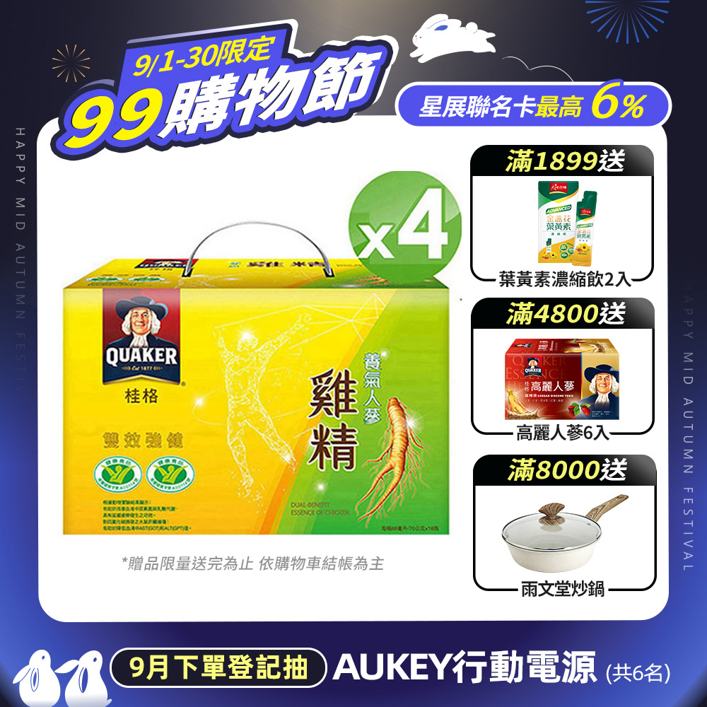 Quaker 桂格 養氣人蔘雞精(68mlx18入x4盒)