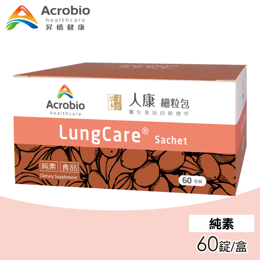 Acrobio 【 昇橋】LungCare 人康細粒包 1盒(60包/盒)