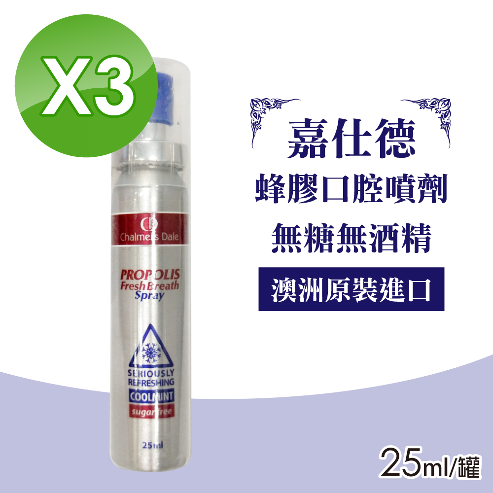 (3入組)【嘉仕德】 蜂膠口腔噴劑 25ml/罐