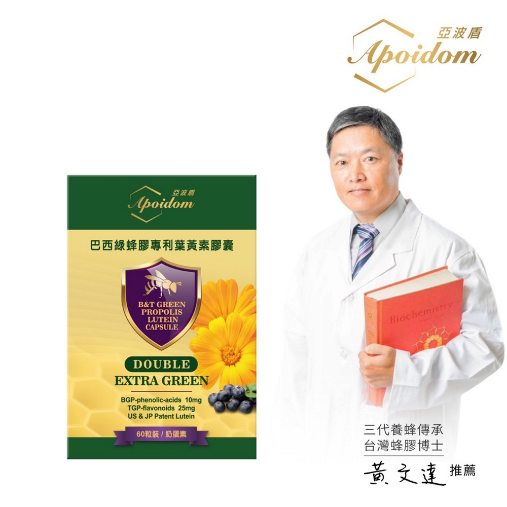 Apoidom亞波盾 巴西綠蜂膠專利葉黃素膠囊60粒x1盒(綠蜂膠激活晶亮複方效益)