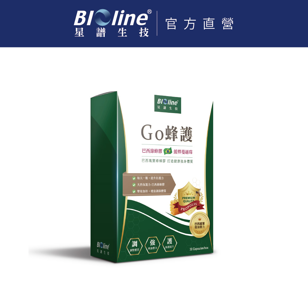 BIOline 星譜生技 Go蜂護_巴西綠蜂膠防護膠囊1盒(30顆/盒)《緩釋型.特添加蔓越莓萃取》