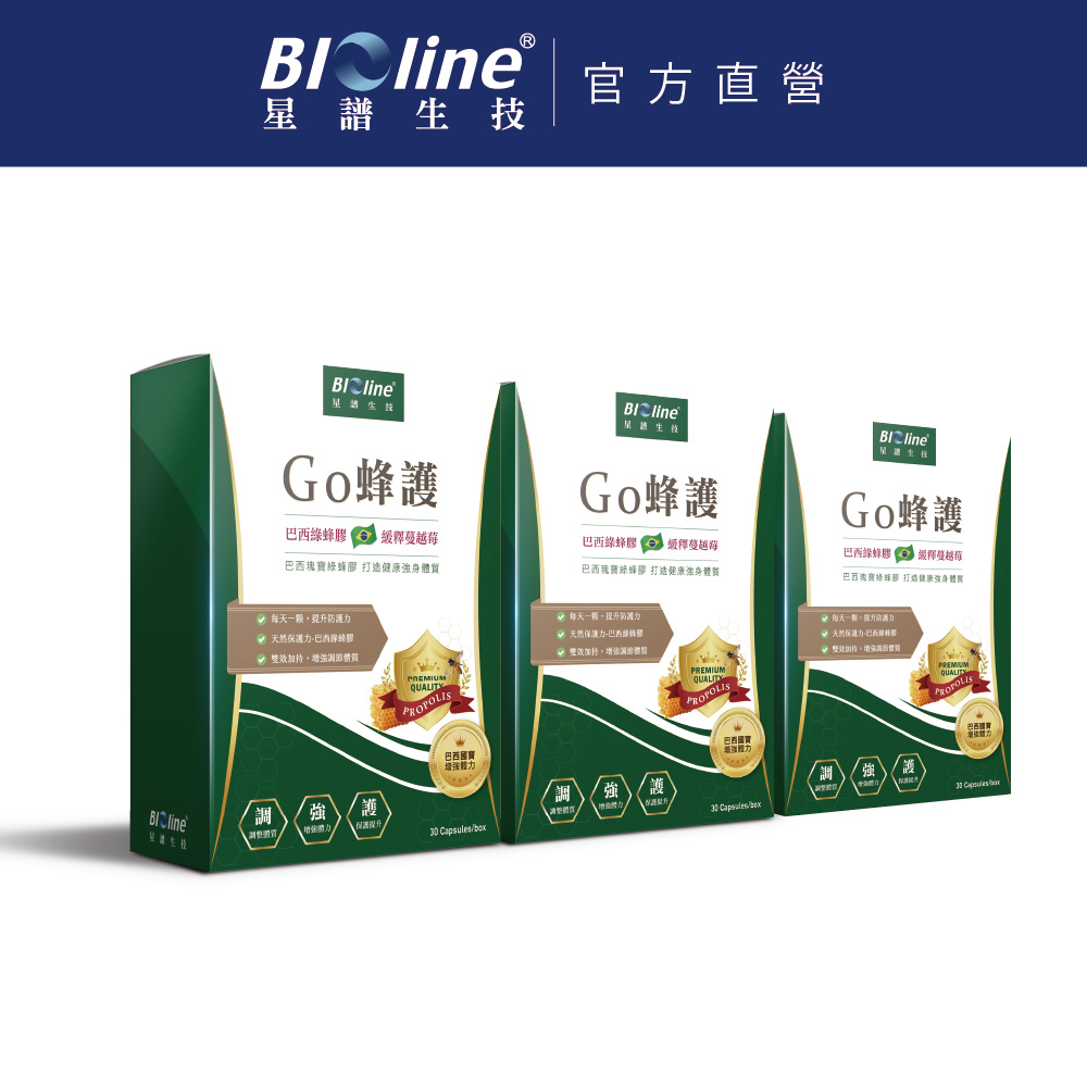 BIOline 星譜生技 Go蜂護_巴西綠蜂膠防護膠囊3盒(30顆/盒)《緩釋型.特添加蔓越莓萃取》