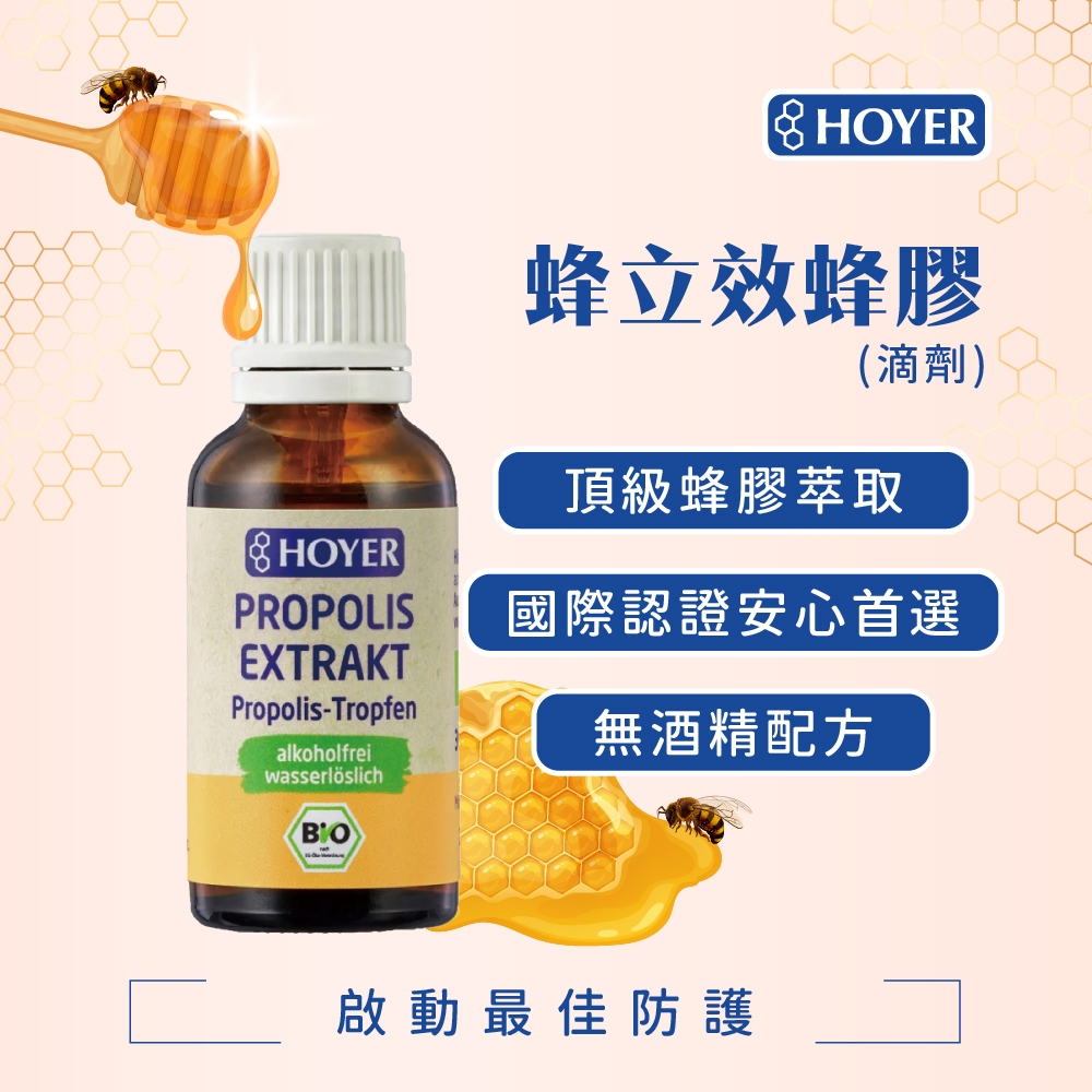 德風健康館 HOYER 蜂立效蜂膠(30ml/瓶)(蜂膠滴劑 無酒精蜂膠 propolis)