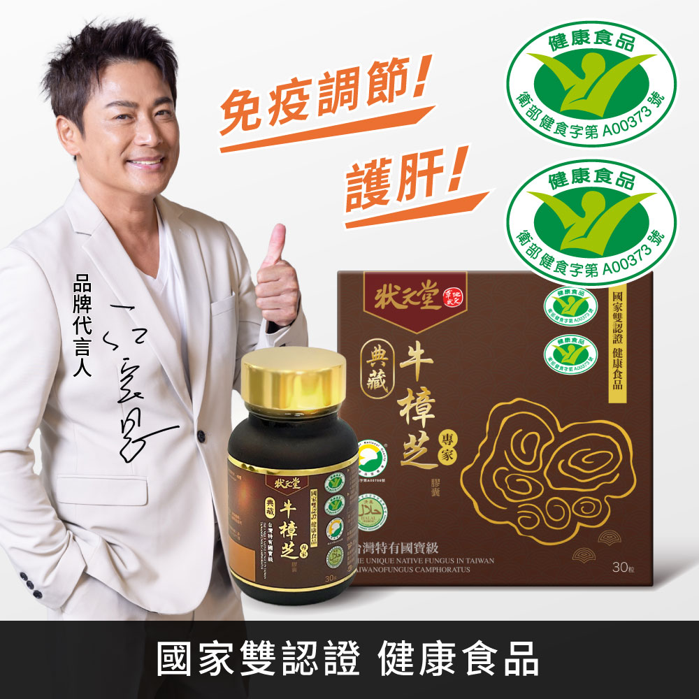 狀元堂 草地狀元 典藏牛樟芝膠囊(30粒/瓶)