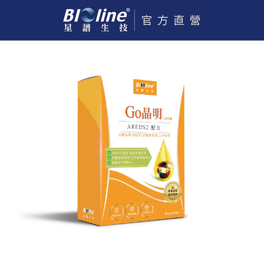 BIOline 星譜生技 Go晶明_特添加去醣基歐洲藍莓1盒(30錠/盒)《添加OMEGA3.KEMIN游離型葉黃素.玉米黃素.維生素》