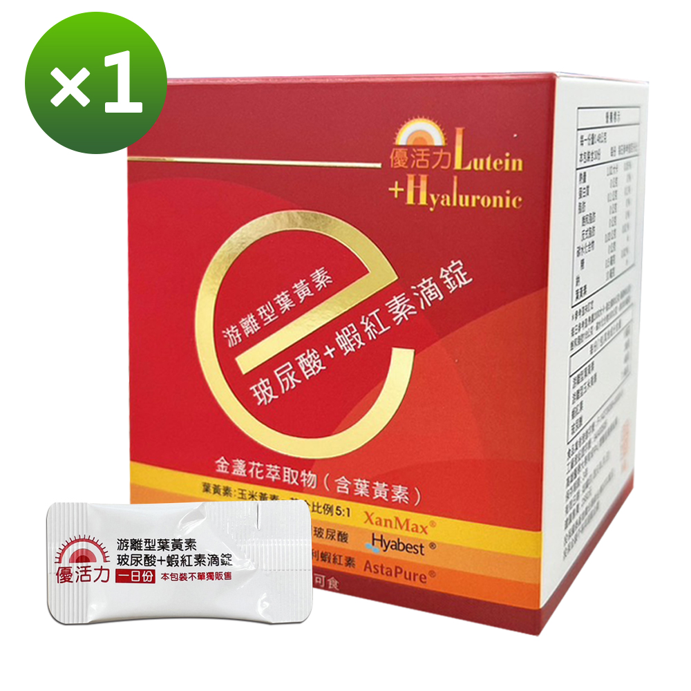 【優活力】游離型葉黃素+玻尿酸+蝦紅素滴錠-隨身包 (30包/盒SNQ認證全素可食)