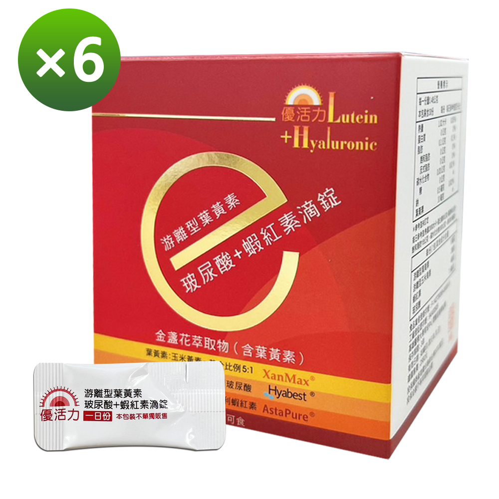 【優活力】游離型葉黃素+玻尿酸+蝦紅素滴錠-隨身包X6盒 (30包/盒SNQ認證全素可食)
