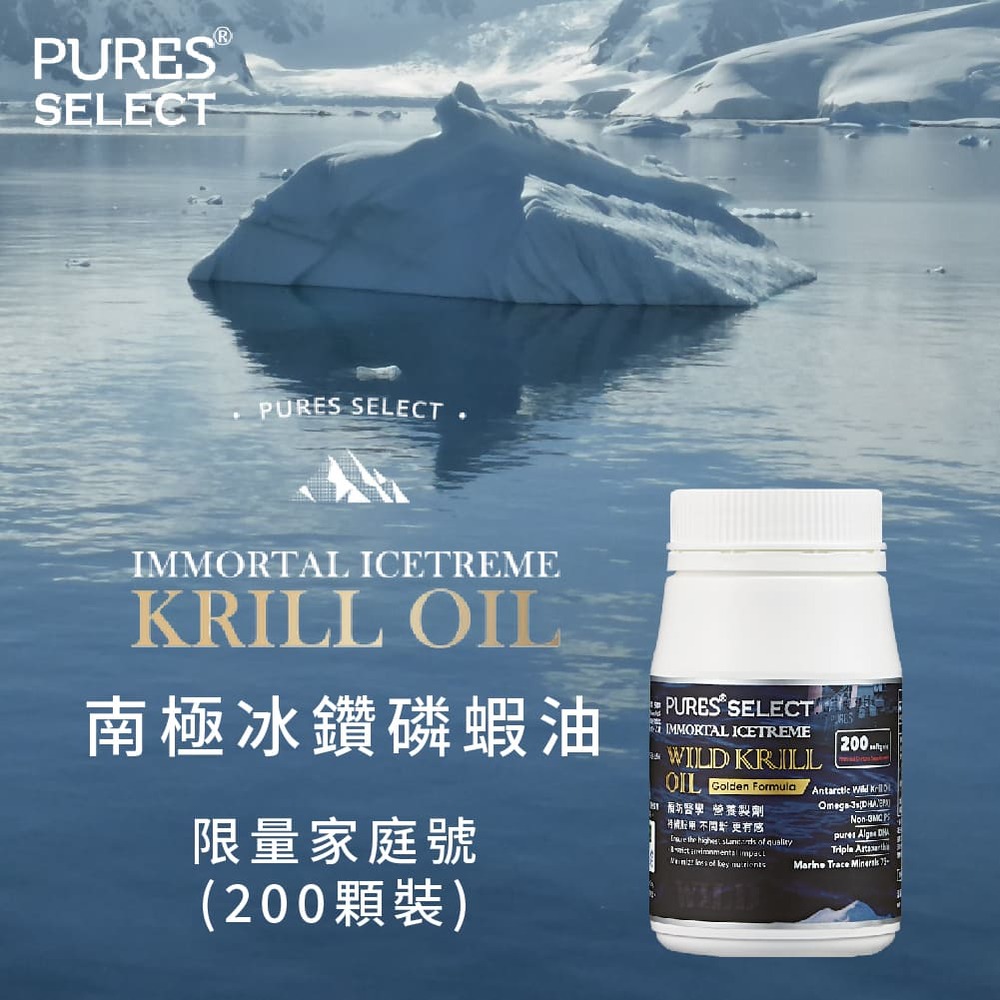 Pures Select 南極冰鑽磷蝦油 家庭號 200粒 1罐