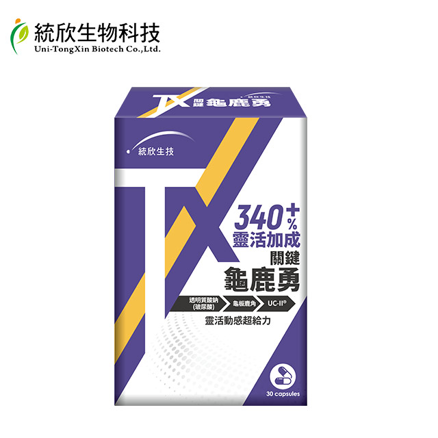 統欣生技 TX 關鍵龜鹿勇30粒x1盒(足量UCII 玻尿酸添加)