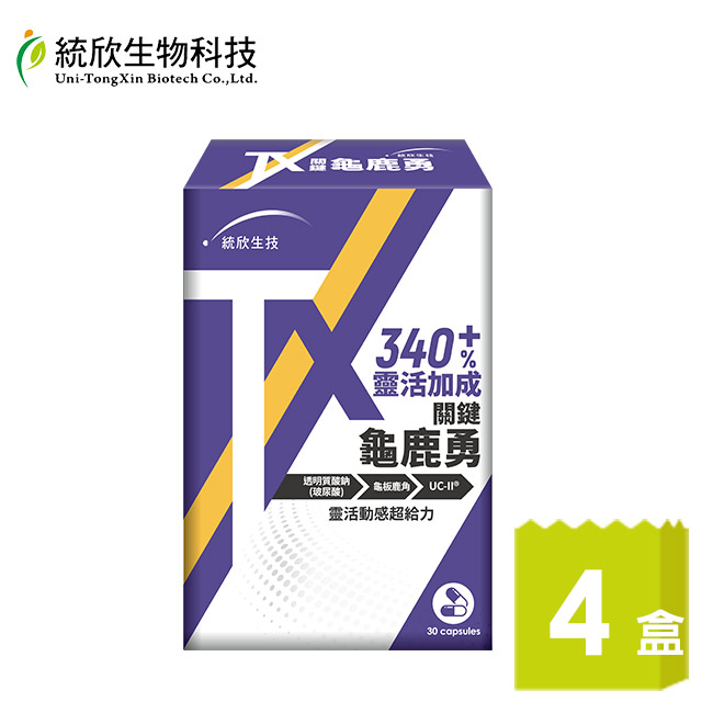 統欣生技 TX 關鍵龜鹿勇30粒x4盒(足量UCII 玻尿酸添加)