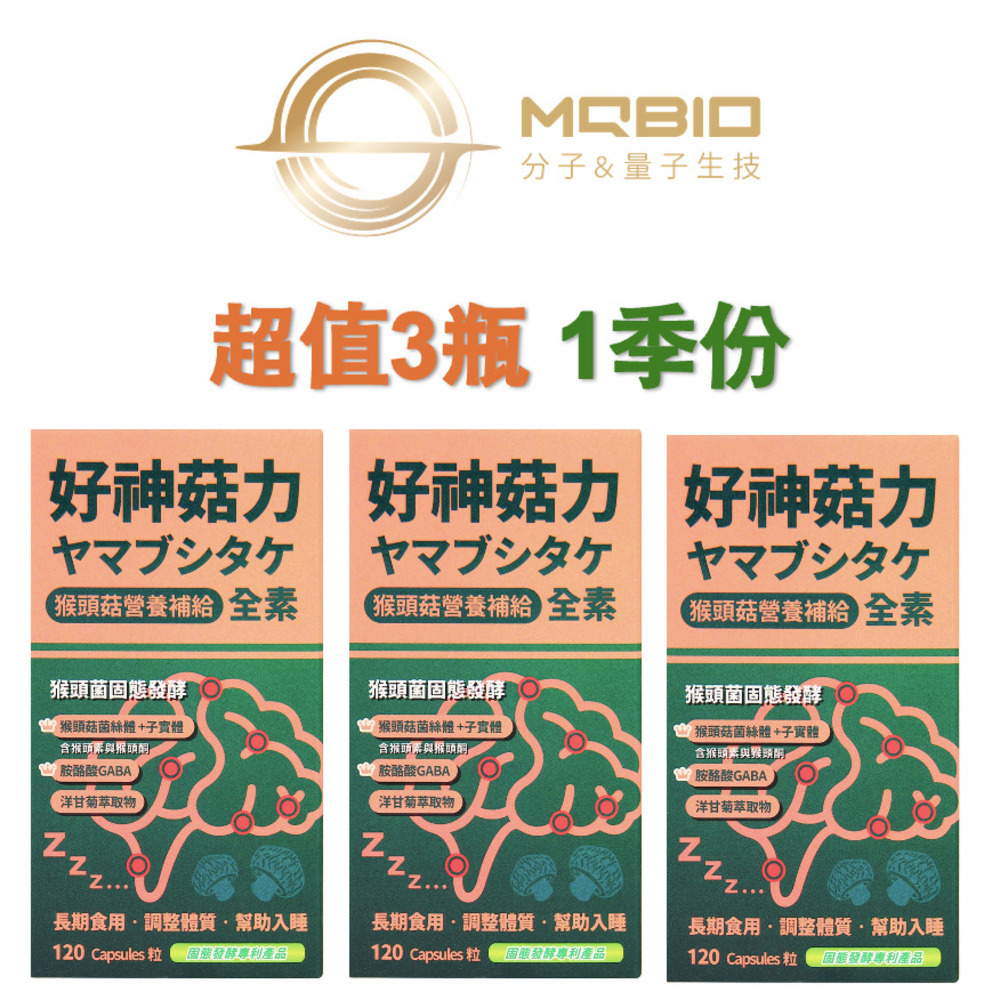 MQBIO 好神菇力 幫助入睡營養補給120粒x3瓶全素可食 3月份量(其他規格)