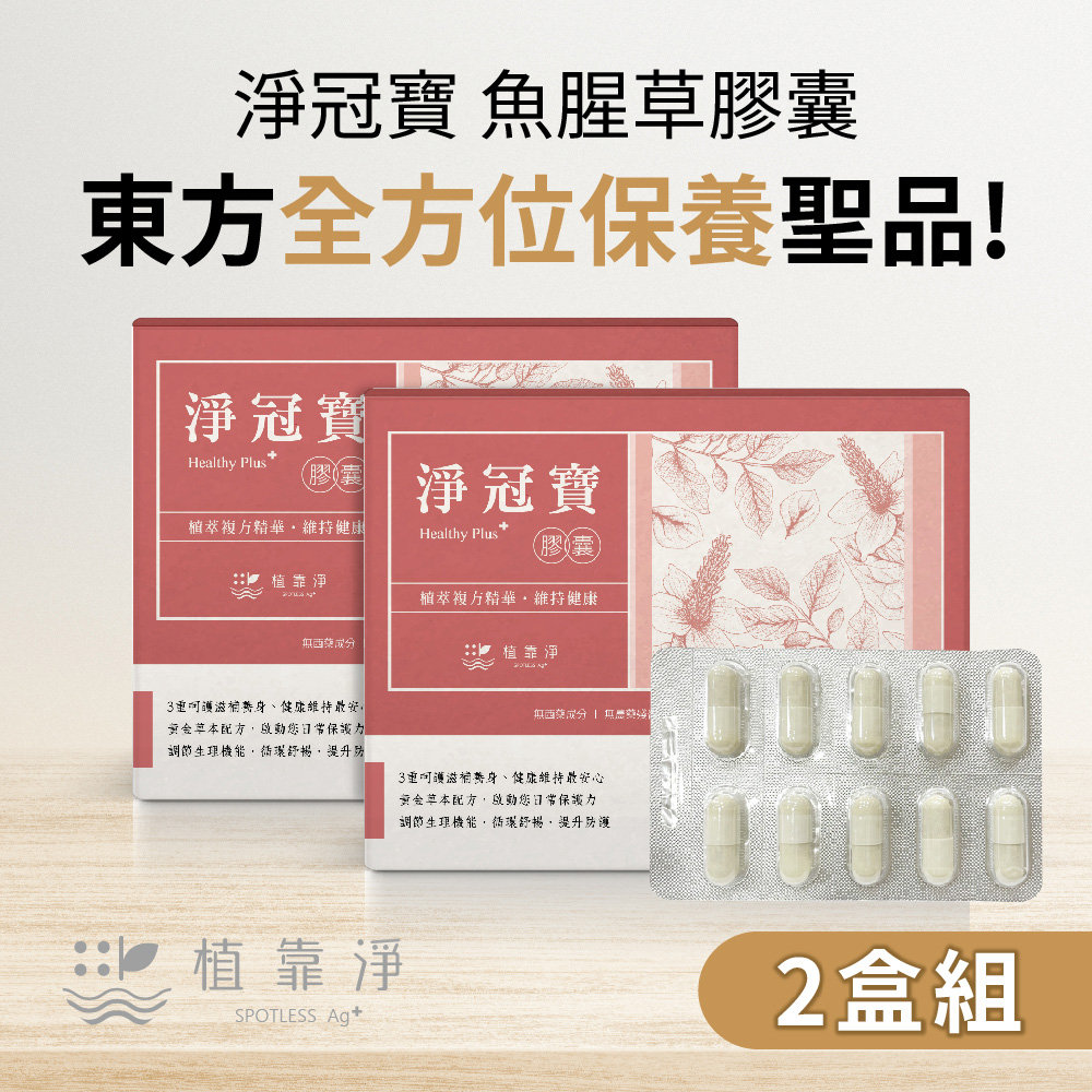 SPOTLESS 植靠淨 淨冠寶膠囊-魚腥草配方2盒組(除廢配方/紫蘇葉/薄荷葉)