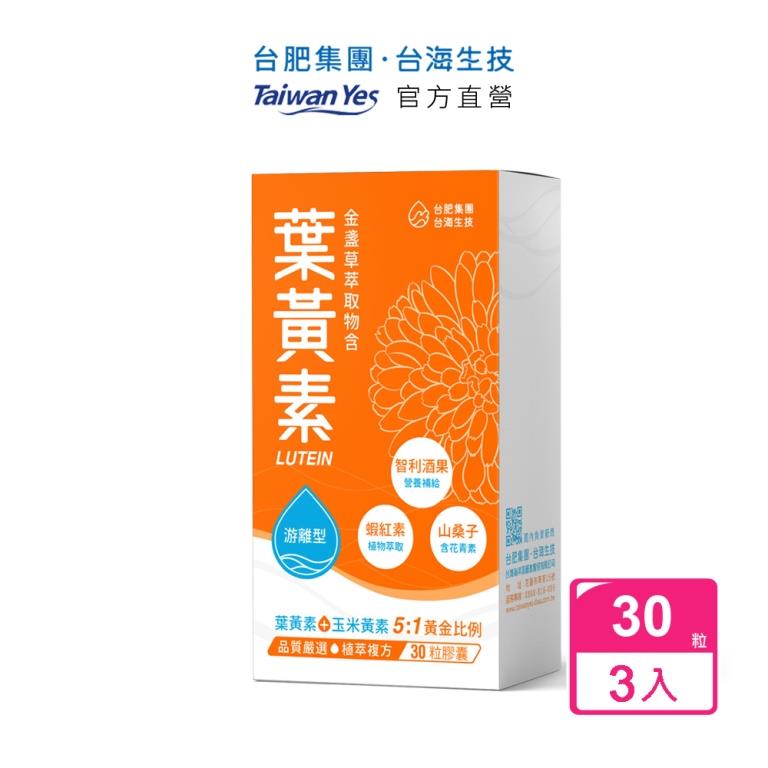 Taiwan Yes 台海生技 【台肥集團 】金盞草萃取物含葉黃素膠囊 30粒/盒x3盒