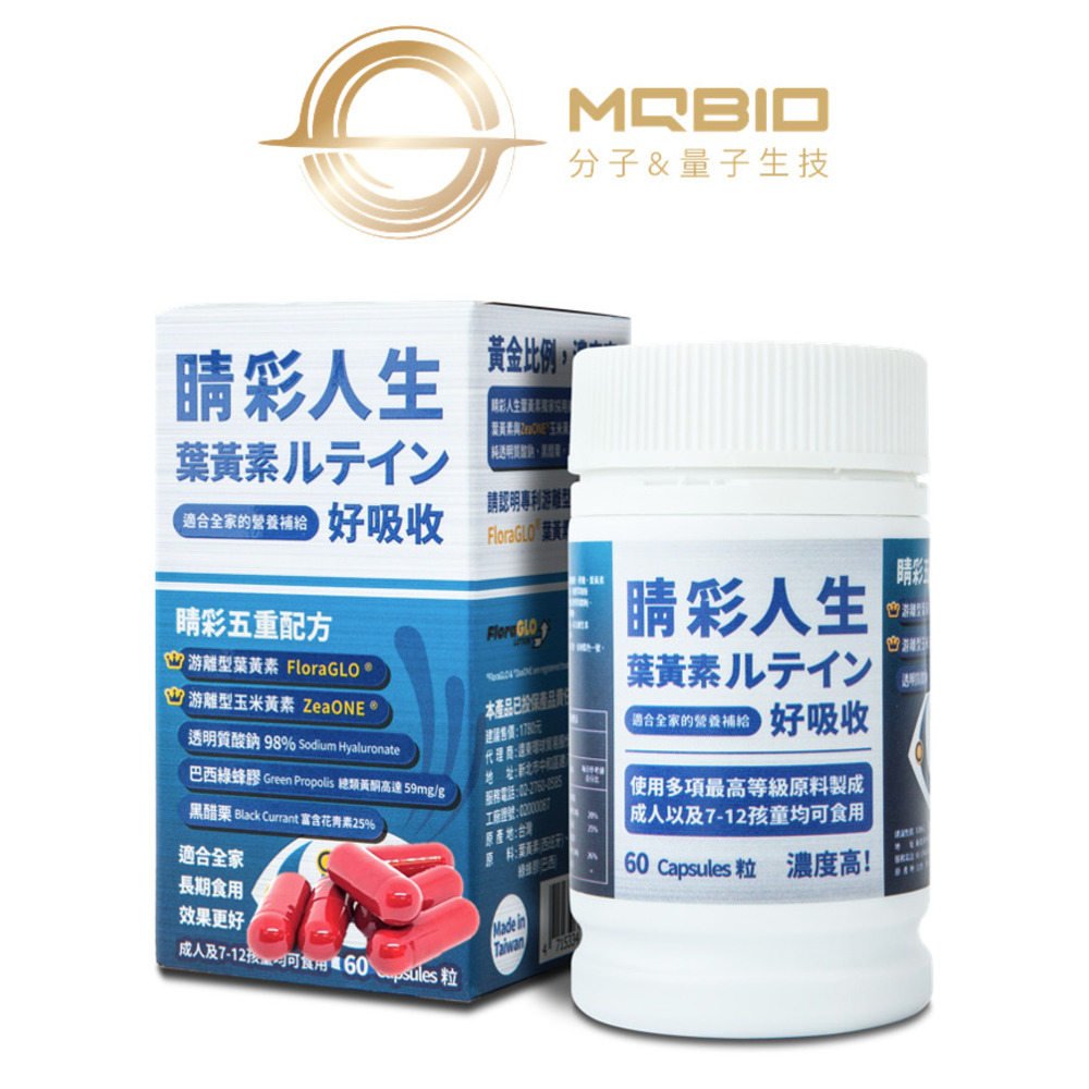 MQBIO 睛彩人生 葉黃素 適合全家的營養補給(60粒/瓶)(其他規格)