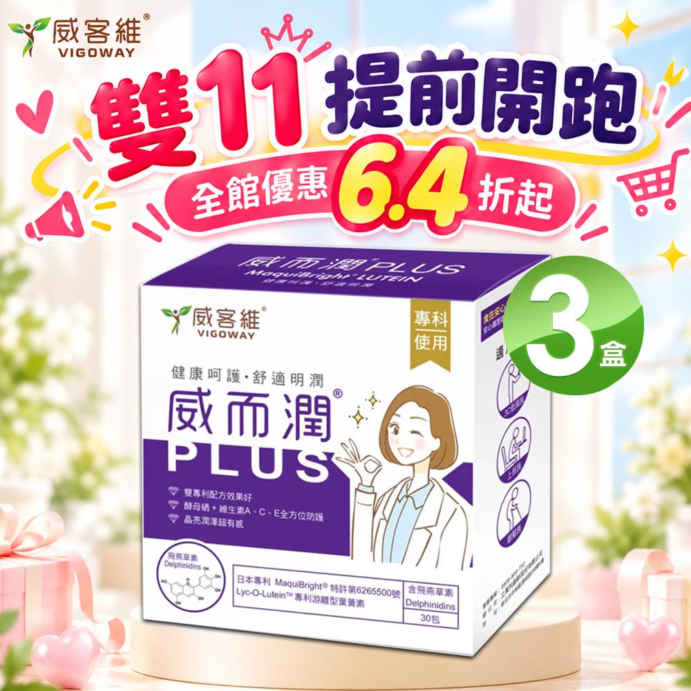 VIGOWAY威客維 威而潤PLUS智利酒果粉包 30入/盒X3盒
