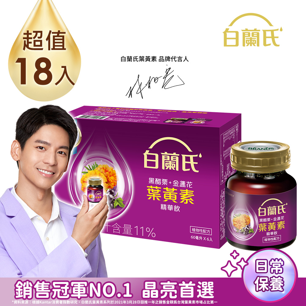 《白蘭氏》黑醋栗+金盞花葉黃素精華飲(60ml/6入)x3盒