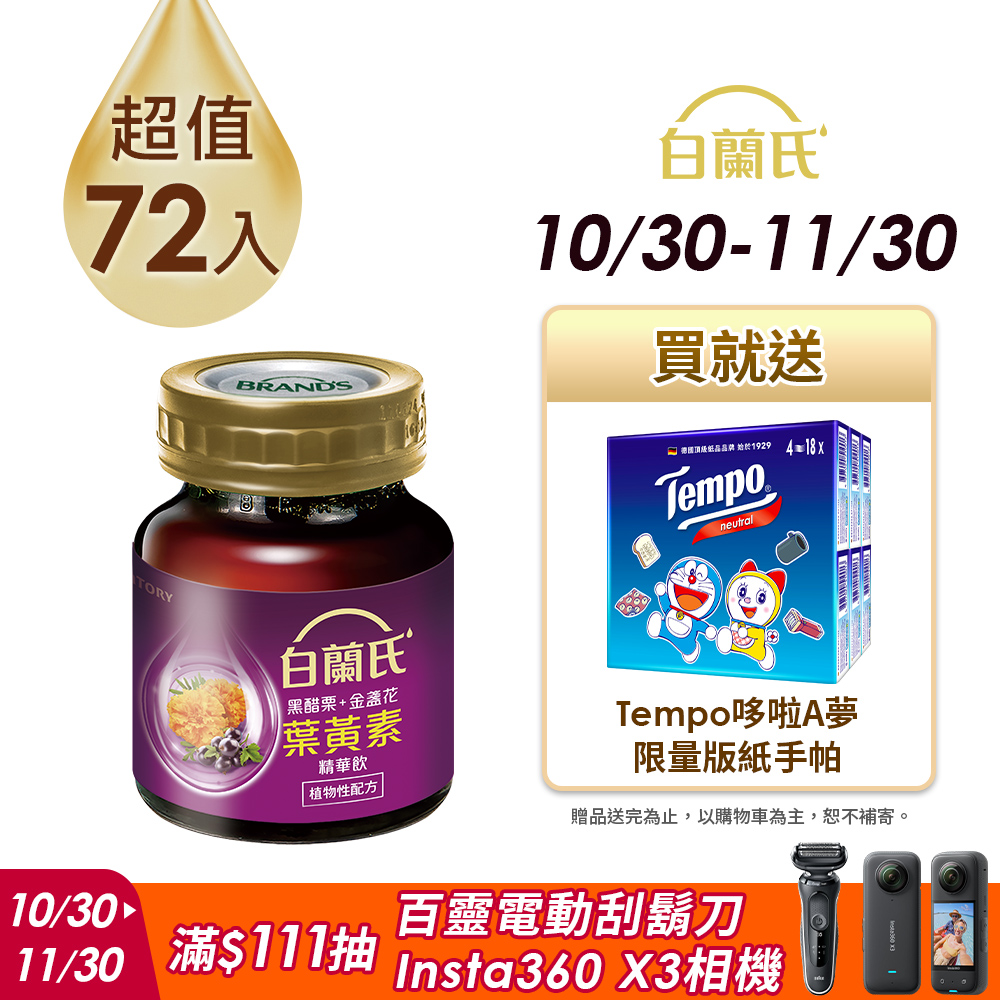 白蘭氏 黑醋栗+金盞花葉黃素精華飲(60ml/6入x12盒)