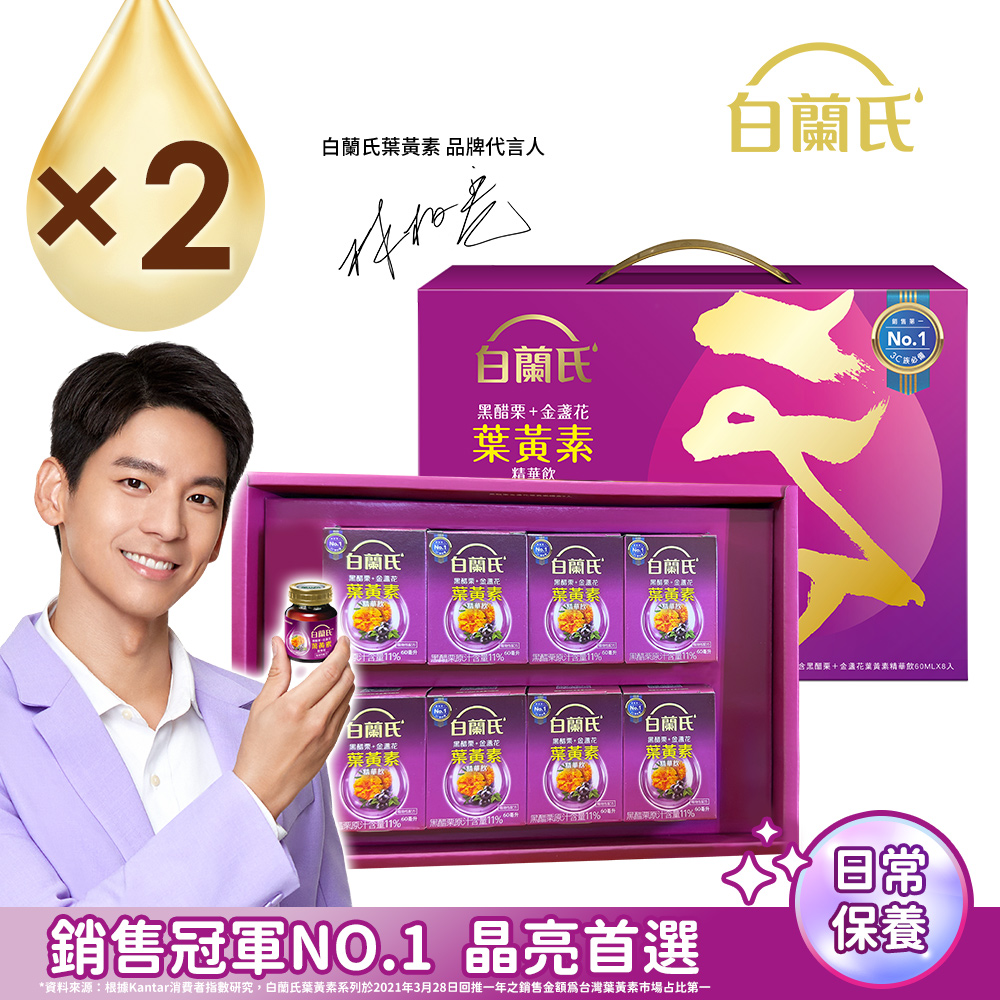 白蘭氏 黑醋栗+金盞花葉黃素精華飲禮盒(60ml×8入x2盒)