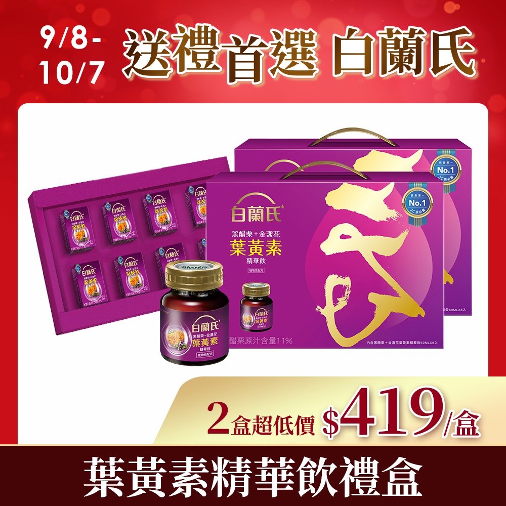 白蘭氏 黑醋栗+金盞花葉黃素精華飲禮盒(60ml×8入x2盒)