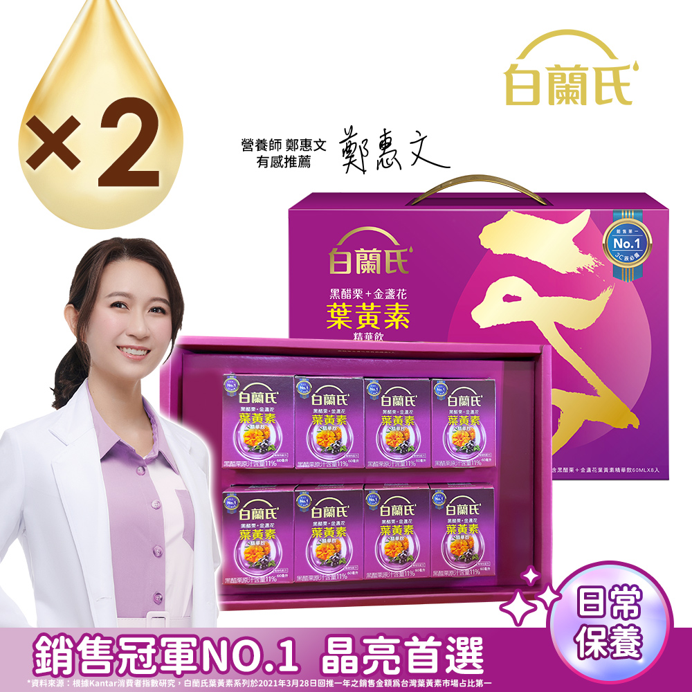 白蘭氏 黑醋栗+金盞花葉黃素精華飲禮盒(60ml×8入x2盒)