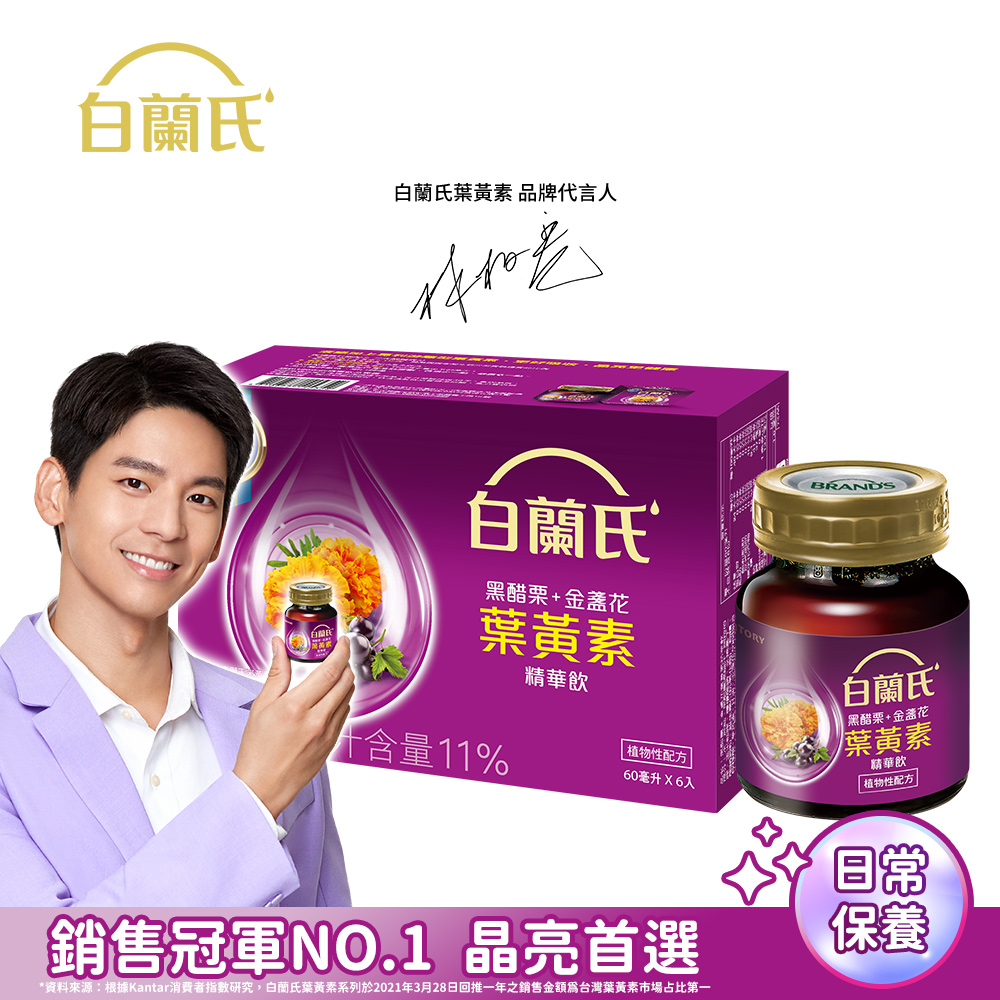 《白蘭氏》黑醋栗+金盞花葉黃素精華飲(60ml/6入)
