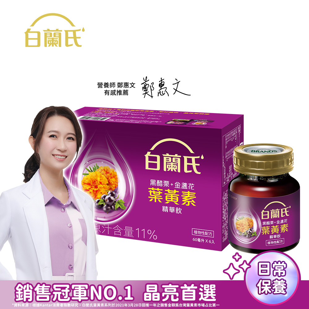 《白蘭氏》黑醋栗+金盞花葉黃素精華飲(60ml/6入)