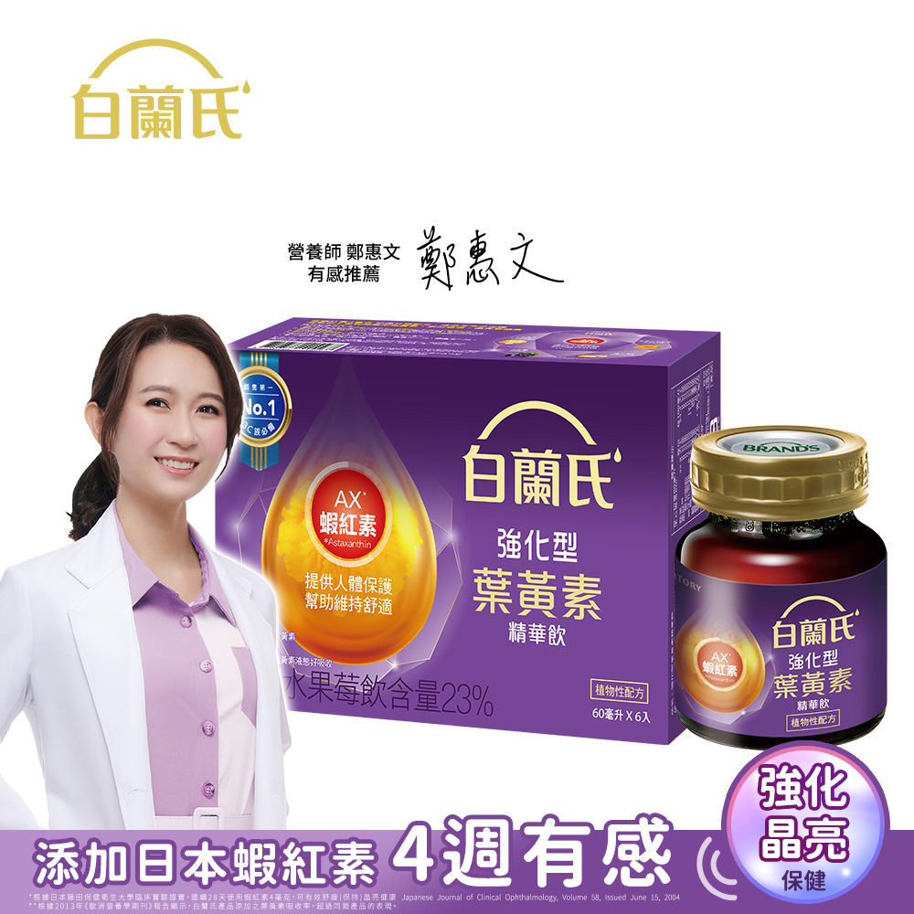白蘭氏強化型金盞花葉黃素精華飲6入(60ml)